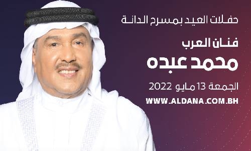Al Dana Amphitheatre welcomes ‘Artist of Arabs’ Mohammed Abdu